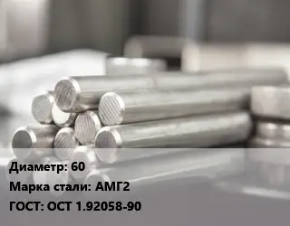 Круг алюминиевый 60 Марка: АМг2 ГОСТ: ОСТ 1.92058-90